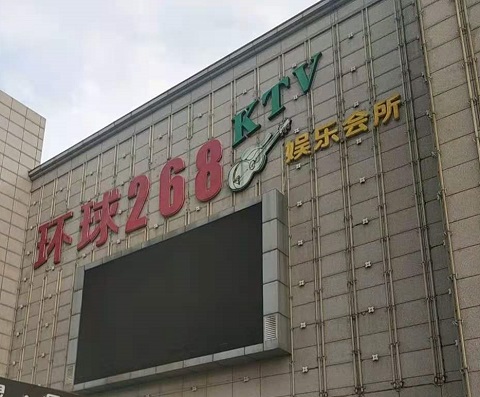 镇江环球268KTV消费价格点评